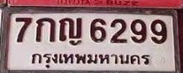 7กญ 6299