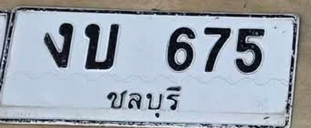 งบ 675