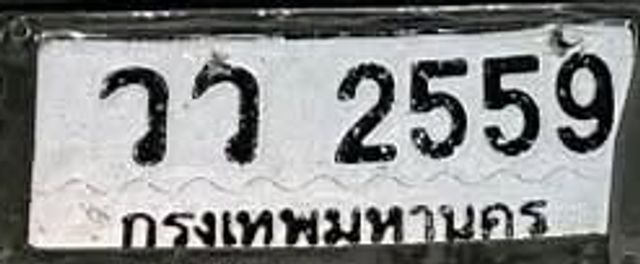 วว 2559