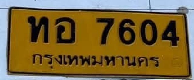 ทอ 7604