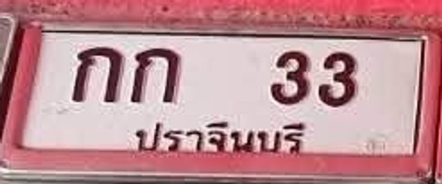 กก 33