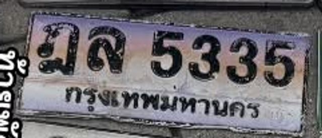 ฎล 5335
