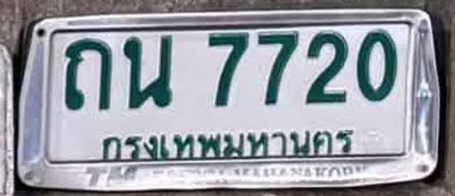 ถน 7720