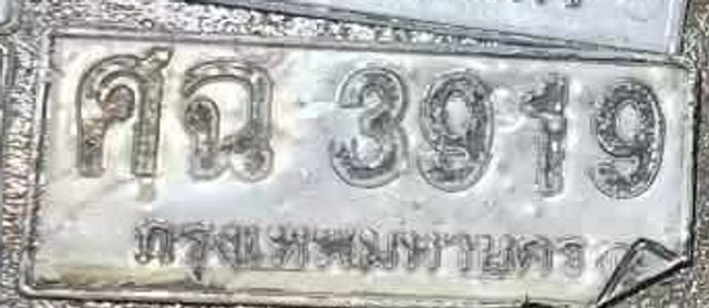 ศฉ 3919