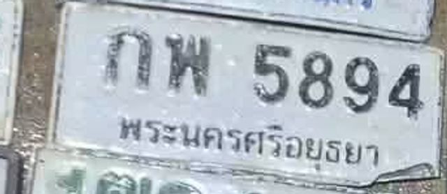 กพ 5894