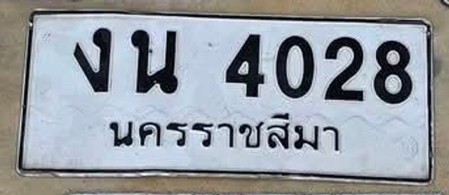 งน 4028