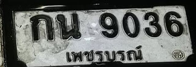 กน 9036