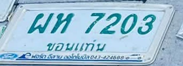 ผห 7203