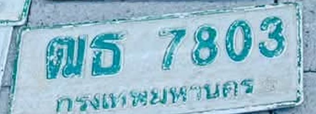ฌธ 7803
