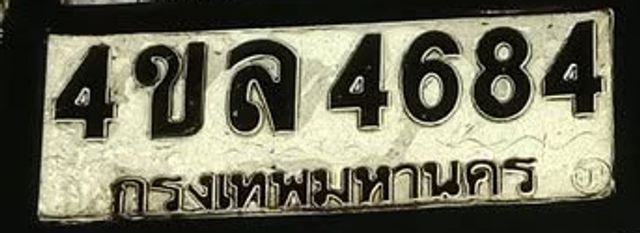 4ขล 4684