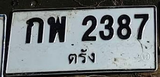 กพ 2387