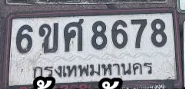6ขศ 8678