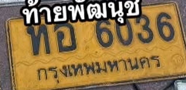 ทอ 6036