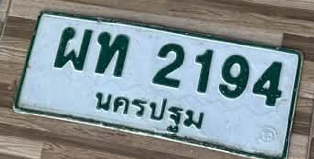 ผท 2194
