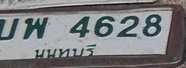 ผพ 4628