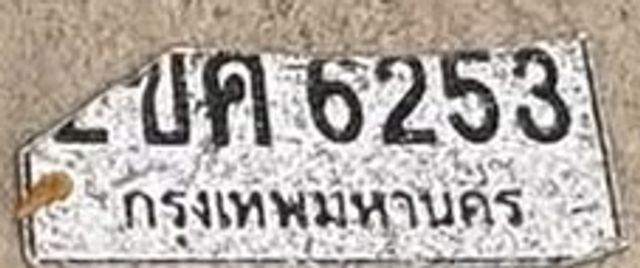 บด 6253
