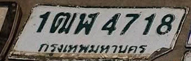1ฌห 4718