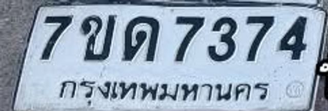 7ขด 7374