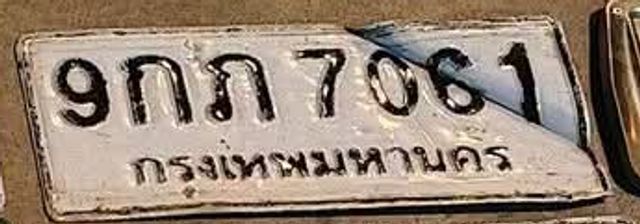 9กภ 7061