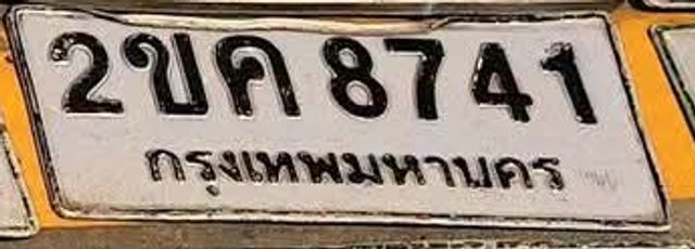 2ขค 8741