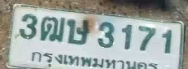 3ตษ 3171