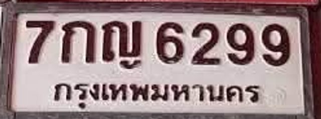 7กญ 6299