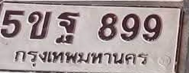 5ขฐ 899