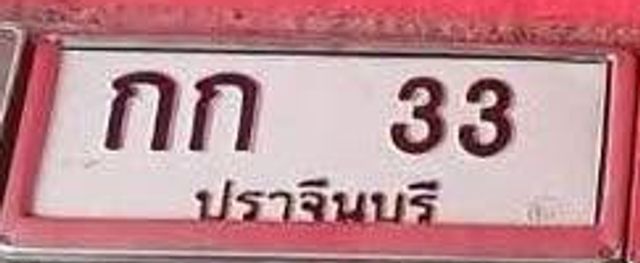 กก 33