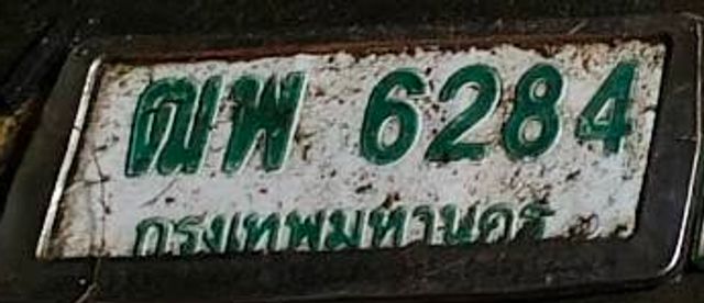 ตพ 6284