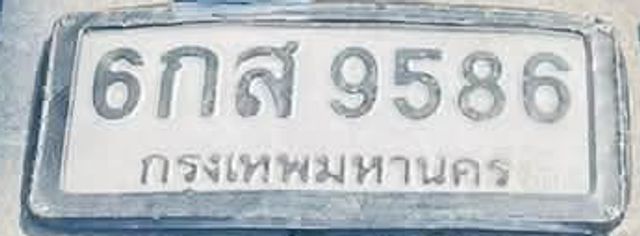 6กส 9586