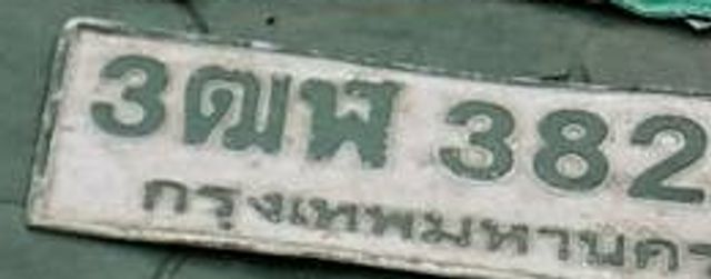 3ตพ 382