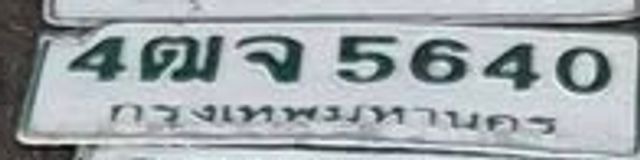 4ตจ 5640