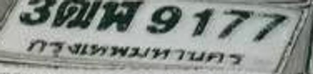 3ตฆ 9177