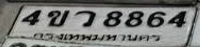 4ขว 8864