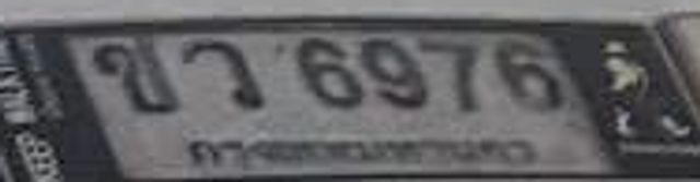 ขว 6976