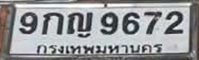 9กญ 9672
