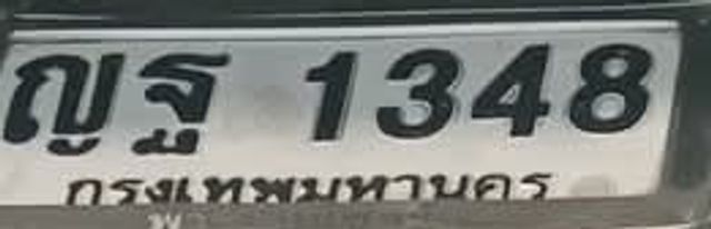 ญฐ 1348