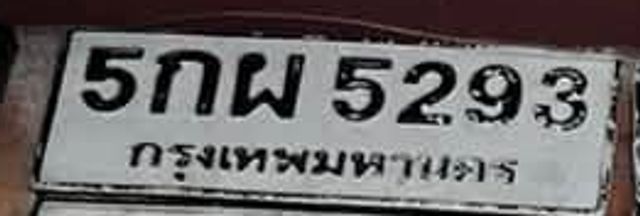 5กผ 5293