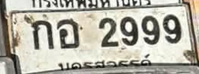 กอ 2999