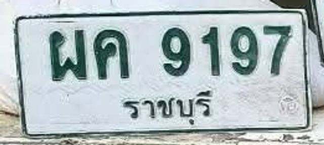 ผค 9197