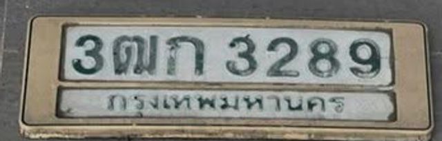 3ตก 3289