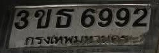 3ขธ 6992