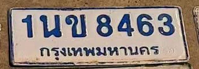 1นข 8463