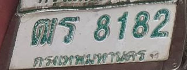 ฒร 8182