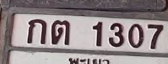 กต 1307