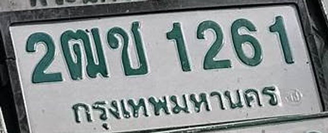 2ฌข 1261