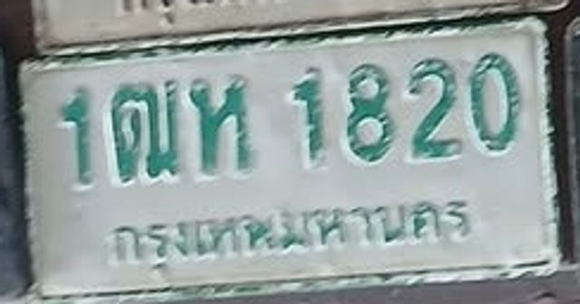1ฒห 1820