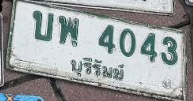บพ 4043