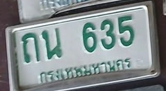 ถน 635