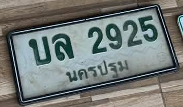 บล 2925
